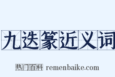 九迭篆近义词是什么意思的图片